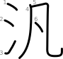 stroke order illustration