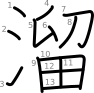 stroke order illustration