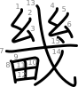 stroke order illustration