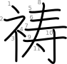 stroke order illustration