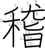 stroke order illustration