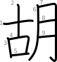 stroke order illustration