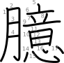 stroke order illustration