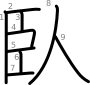 stroke order illustration