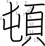 stroke order illustration