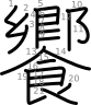 stroke order illustration