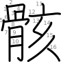 stroke order illustration