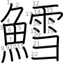 stroke order illustration